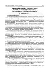 Декларация о защите женщин и детей в чрезвычайных обстоятельствах и в период вооруженных конфликтов от 14 декабря 1974 г.