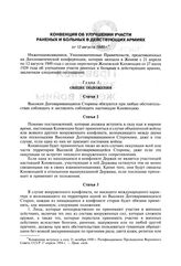Конвенция об улучшении участи раненых и больных в действующих армиях от 12 августа 1949 г.