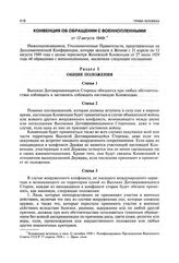 Конвенция об обращении с военнопленными от 12 августа 1949 г.