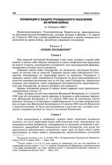 Конвенция о защите гражданского населения во время войны от 12 августа 1949 г.