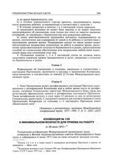 Конвенция № 138 о минимальном возрасте для приема на работу от 26 июня 1973 г.
