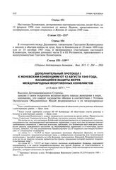 Дополнительный протокол I к Женевским конвенциям от 12 августа 1949 года, касающийся защиты жертв международных вооруженных конфликтов от 8 июня 1977 г.