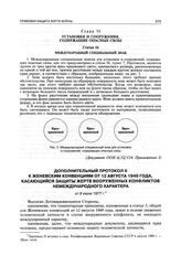 Дополнительный протокол II к Женевским конвенциям от 12 августа 1949 года, касающийся защиты жертв вооруженных конфликтов немеждународного характера от 8 июня 1977 г.