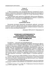 Конвенция о неприменимости срока давности к военным преступлениям и преступлениям против человечества от 26 ноября 1968 г.