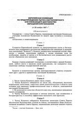 Европейская конвенция по предупреждению пыток и бесчеловечного или унижающего достоинство обращения или наказания от 26 ноября 1987 г.