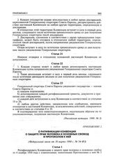 О ратификации Конвенции о защите прав человека и основных свобод и Протоколов к ней. Федеральный закон от 30 марта 1998 г. № 54-ФЗ