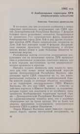 О бомбардировке территории ДРВ американскими самолетами. Заявление Советского правительства