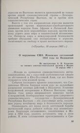 О нарушении США Женевских соглашений 1954 года по Индокитаю. Из выступления А. Н. Косыгина на митинге советско-монгольской дружбы в Москве. 19 апреля 1965 г.