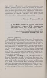О поддержке Советским Союзом Обращения Национального собрания ДРВ к парламентам различных стран мира от 10 апреля 1965 г. Ответ Верховного Совета СССР на Обращение Национального собрания ДРВ к парламентам различных стран мира. 29 апреля 1965 г.