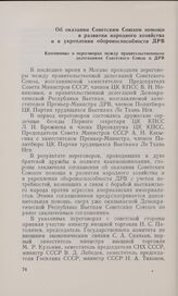 Об оказании Советским Союзом помощи в развитии народного хозяйства и в укреплении обороноспособности ДРВ. Коммюнике о переговорах между правительственными делегациями Советского Союза и ДРВ
