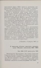 О пиратском обстреле советского торгового судна «Полоцк» самолетами ВВС США. Нота МИД СССР правительству США. Москва, 7 августа 1965 года