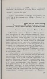 О новых фактах использования Соединенными Штатами Америки японской территории в агрессивных действиях против Вьетнама. Памятная записка посольству Японии в Москве. 31 августа 1965 г.