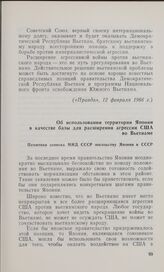 Об использовании территории Японии в качестве базы для расширения агрессии США во Вьетнаме. Памятная записка МИД СССР посольству Японии в СССР. 17 февраля 1966 г.