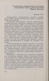 О применении американскими агрессорами отравляющих веществ против населения Южного Вьетнама. Заявление ТАСС