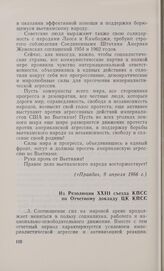 Из Резолюции XXIII съезда КПСС по Отчетному докладу ЦК КПСС