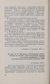 Из речи Л. И. Брежнева в Кремлевском дворце съездов на митинге советско-польской дружбы по случаю пребывания в СССР партийно-правительственной делегации ПНР. 15 октября 1966 г.