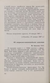 Об американо-южнокорейском заявлении. Из Заявления ТАСС