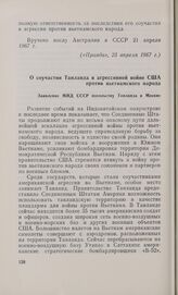 О соучастии Таиланда в агрессивной войне США против вьетнамского народа. Заявление МИД СССР посольству Таиланда в Москве. 22 апреля 1967 г.