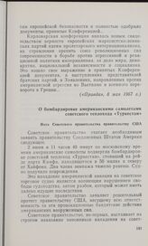 О бомбардировке американскими самолетами советского теплохода «Туркестан». Нота Советского правительства правительству США. 2 июня 1967 г.
