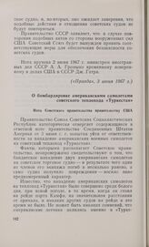 О бомбардировке американскими самолетами советского теплохода «Туркестан». Нота Советского правительства правительству США. 5 июня 1967 г.