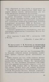 Из выступления А. Н. Косыгина на чрезвычайной специальной сессии Генеральной Ассамблеи ООН. 19 июня 1967 г.