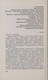 Телеграмма Председателю Центрального Комитета Партии трудящихся Вьетнама, Президенту Демократической Республики Вьетнам товарищу Хо Ши Мину, Первому секретарю Центрального Комитета Партии трудящихся Вьетнама товарищу Ле Зуану, Председателю Постоян...