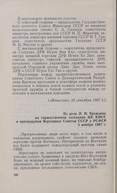 Из речи Л. И. Брежнева на торжественном заседании ЦК КПСС и президиумов Верховных Советов СССР и РСФСР. 3 ноября 1967 г.