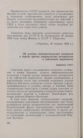Об успехах южновьетнамских патриотов в борьбе против американских интервентов и сайгонских марионеток. Заявление ТАСС