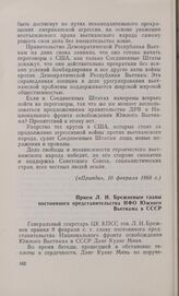 Прием Л. И. Брежневым главы постоянного представительства НФО Южного Вьетнама в СССР