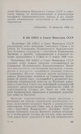 В ЦК КПСС и Совете Министров СССР