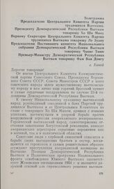 Телеграмма Председателю Центрального Комитета Партии трудящихся Вьетнама, Президенту Демократической Республики Вьетнам товарищу Хо Ши Мину, Первому Секретарю Центрального Комитета Партии трудящихся Вьетнама товарищу Ле Зуану, Председателю Постоян...