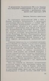 О прекращении Соединенными Штатами Америки всех воздушных бомбардировок и других действий, связанных с применением силы, против всей территории ДРВ. Заявление Советского правительства
