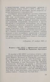 Встреча в ЦК КПСС с официальной делегацией НФОЮВ на Парижских переговорах