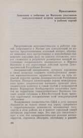 Заявление о событиях во Вьетнаме участников консультативной встречи коммунистических и рабочих партий
