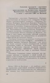 Заявление государств - участников Варшавского Договора, представленных на Бухарестском совещании Политического Консультативного комитета, в связи с агрессией США во Вьетнаме. Бухарест, 6 июля 1966 года
