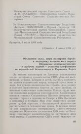 Объединим силы, шире развернем борьбу в поддержку вьетнамского народа. Обращение коммунистических и рабочих партий - участниц конференции по европейской безопасности в Карловых Варах