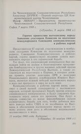 Горячее приветствие вьетнамскому народу. Заявление участников Комиссии по подготовке международного Совещания коммунистических и рабочих партий. Будапешт, 21 ноября 1968 года