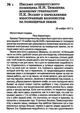 Письмо оренбургского помещика Н.И. Тимашева военному губернатору П.К. Эссену о переселении иностранных колонистов на помещичьи земли. 29 ноября 1817 г.