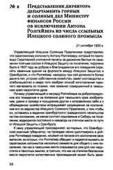Представление директора департамента горных и соляных дел Министру финансов России об исключении Антона Ролпейзера из числа ссыльных Илецкого соляного промысла. 21 октября 1820 г.