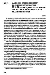 Записка Оренбургскому военному губернатору П.К. Эссену о предполагаемом поселении в Оренбургском крае колонистов. 1824 г.