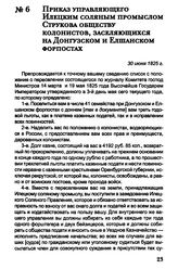 Приказ управляющего Илецким соляным промыслом Струкова обществу колонистов, заселяющихся на Донгузском и Елшанском форпостах. 30 июня 1825 г.