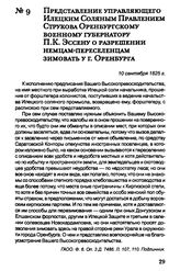 Представление управляющего Илецким Соляным Правлением Струкова Оренбургскому военному губернатору П.К. Эссену о разрешении немцам-переселенцам зимовать у г. Оренбурга. 10 сентября 1825 г.