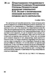 Представление управляющего Илецким Соляным Правлением Струкова Оренбургскому военному губернатору П.К. Эссену о возвращении немецких колонистов на прежнее место жительства. 4 ноября 1825 г.