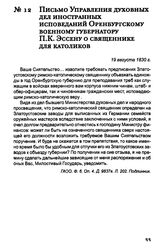 Письмо Управления духовных дел иностранных исповеданий Оренбургскому военному губернатору П.К. Эссену о священнике для католиков. 19 августа 1830 г.