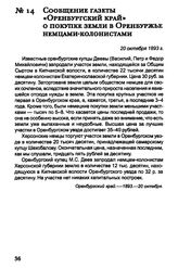 Сообщение газеты «Оренбургский край» о покупке земли в Оренбуржье немцами-колонистами. 20 октября 1893 г.