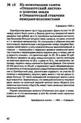 Из информации газеты «Оренбургский листок» о покупке земли в Оренбургской губернии немцами-колонистами. 6 февраля 1894 г.