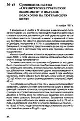 Сообщение газеты «Оренбургские губернские ведомости» о подъеме колоколов на лютеранскую кирху. 11 ноября 1897 г.