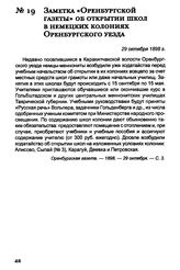 Заметка «Оренбургской газеты» об открытии школ в немецких колониях Оренбургского уезда. 29 октября 1898 г.