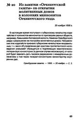 Из заметки «Оренбургской газеты» об открытии молитвенных домов в колониях меннонитов Оренбургского уезда. 20 ноября 1898 г.