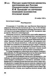 Письмо заместителя Министра внутренних дел России Оренбургскому губернатору Я.Ф. Барабашу об обучении немецких колонистов русскому языку. 20 ноября 1902 г.